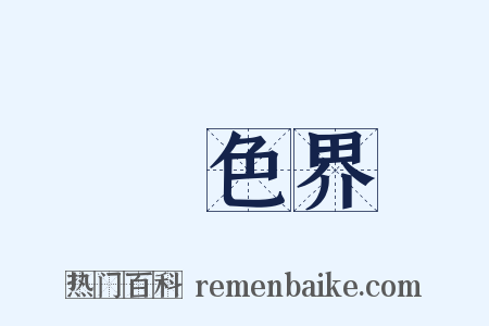無色界是什么意思的图片